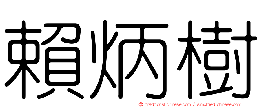 賴炳樹