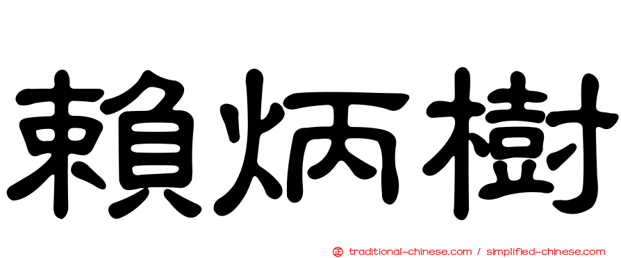 賴炳樹