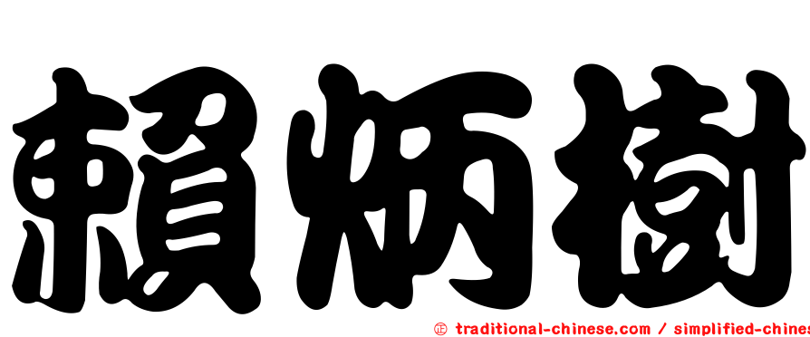 賴炳樹