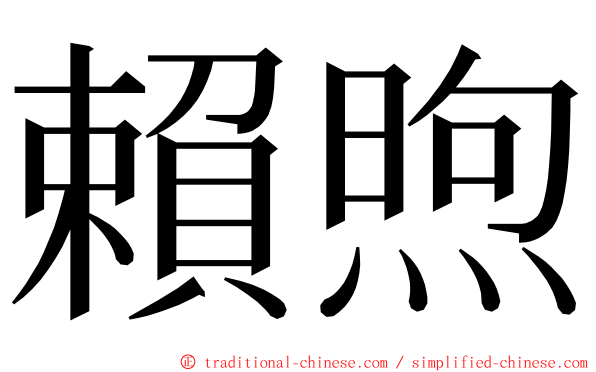 賴煦 ming font