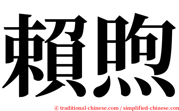 賴煦 serif font