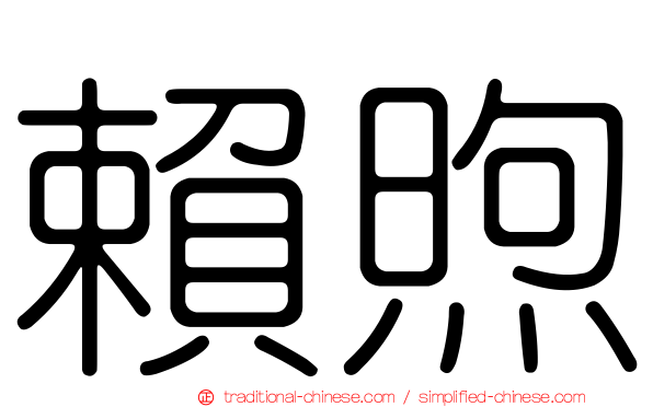 賴煦