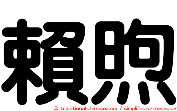 賴煦