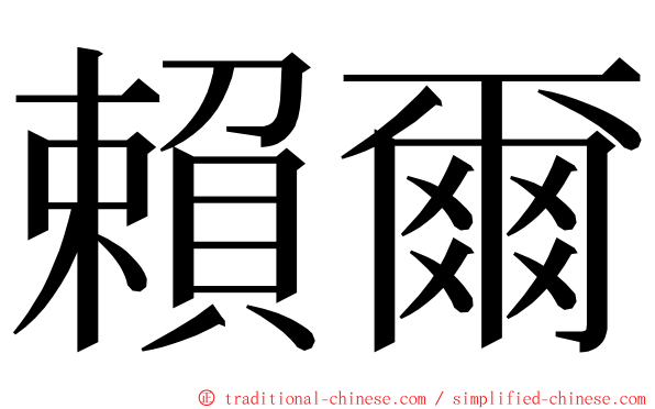 賴爾 ming font