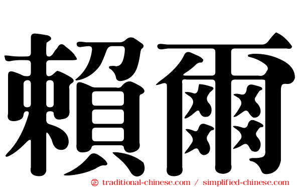 賴爾