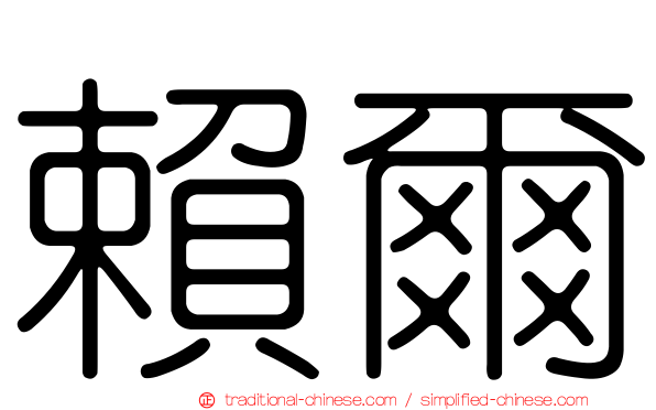 賴爾