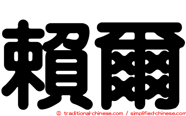 賴爾