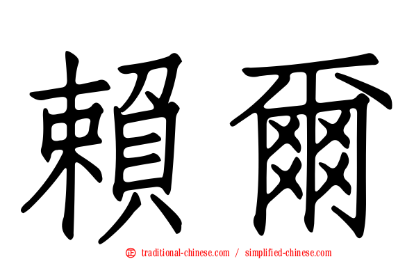 賴爾