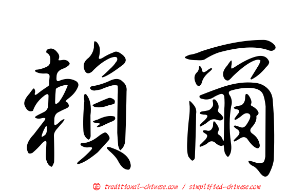 賴爾