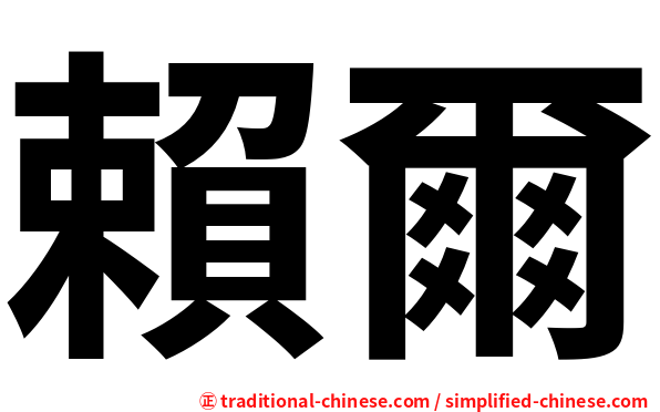 賴爾