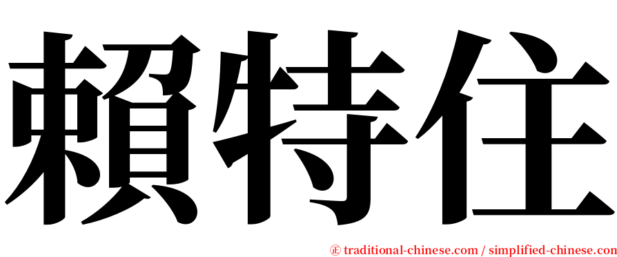 賴特住 serif font