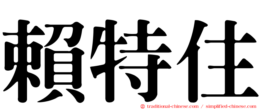 賴特住