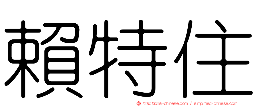 賴特住