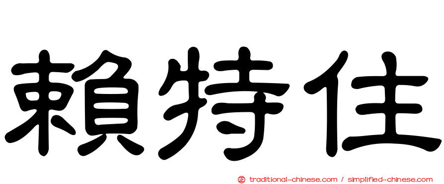 賴特住