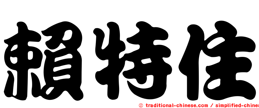 賴特住