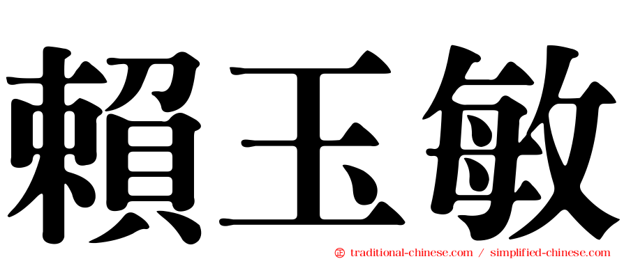 賴玉敏