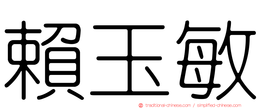 賴玉敏