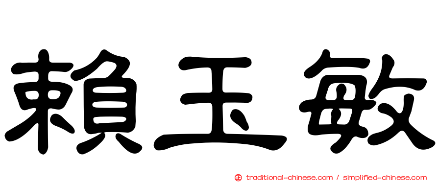 賴玉敏