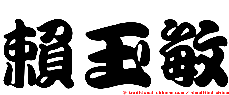 賴玉敏