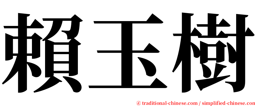 賴玉樹 serif font