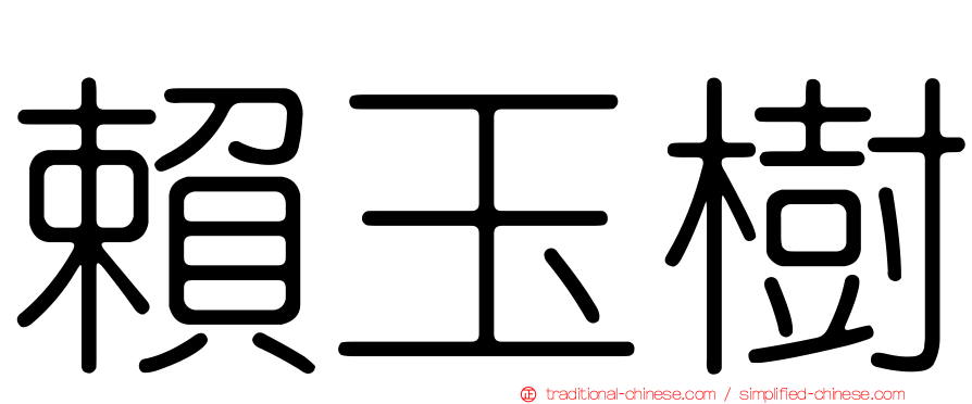 賴玉樹