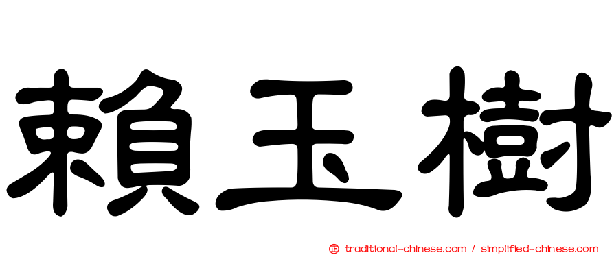 賴玉樹
