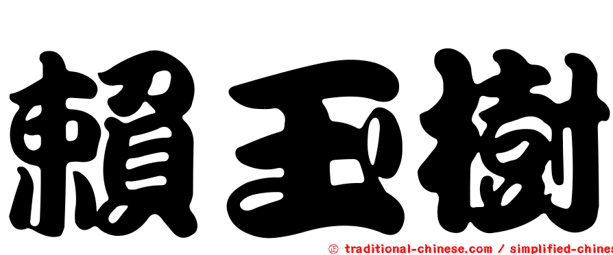 賴玉樹