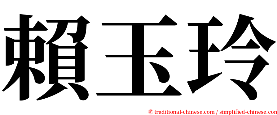 賴玉玲 serif font