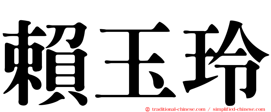 賴玉玲