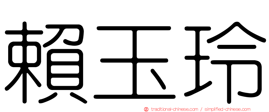 賴玉玲
