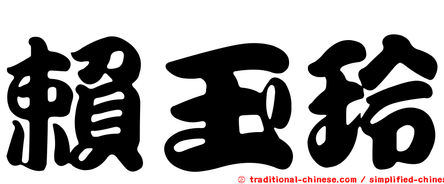 賴玉玲