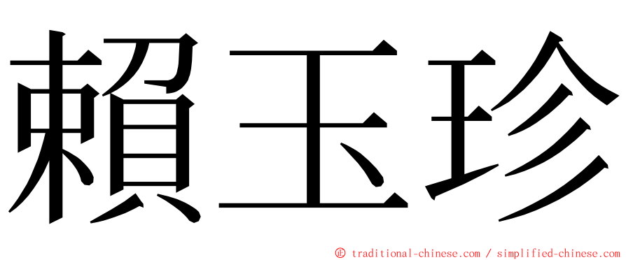 賴玉珍 ming font