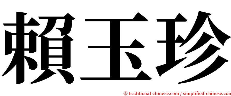 賴玉珍 serif font