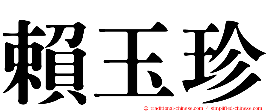 賴玉珍