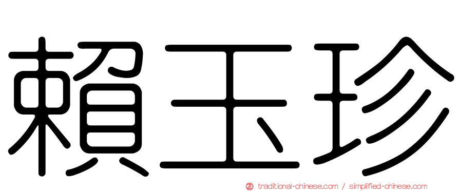 賴玉珍