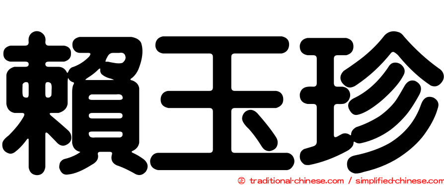賴玉珍