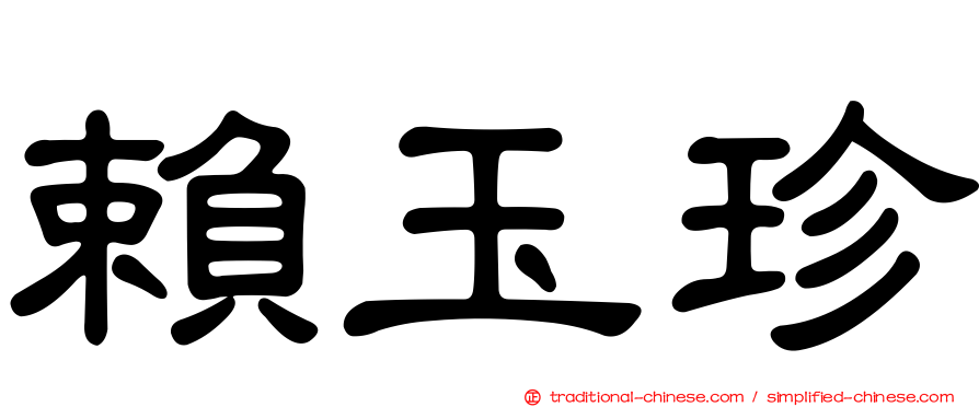 賴玉珍