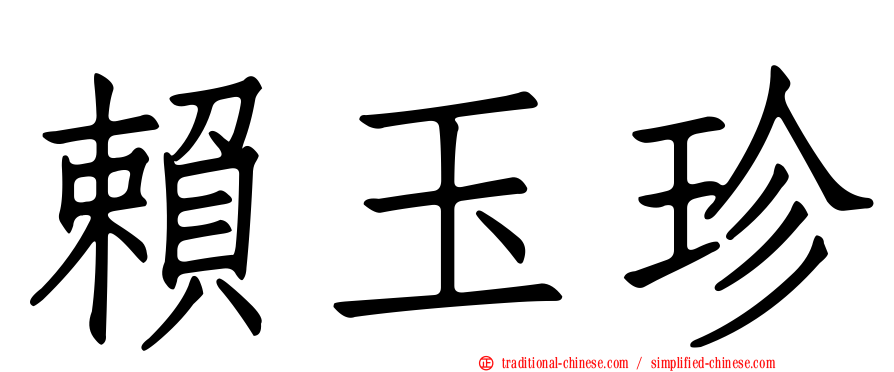賴玉珍
