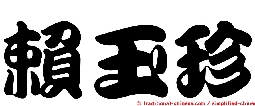 賴玉珍