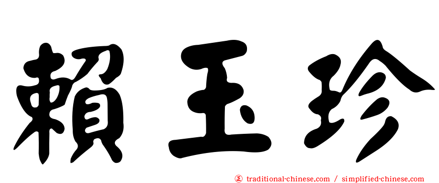 賴玉珍