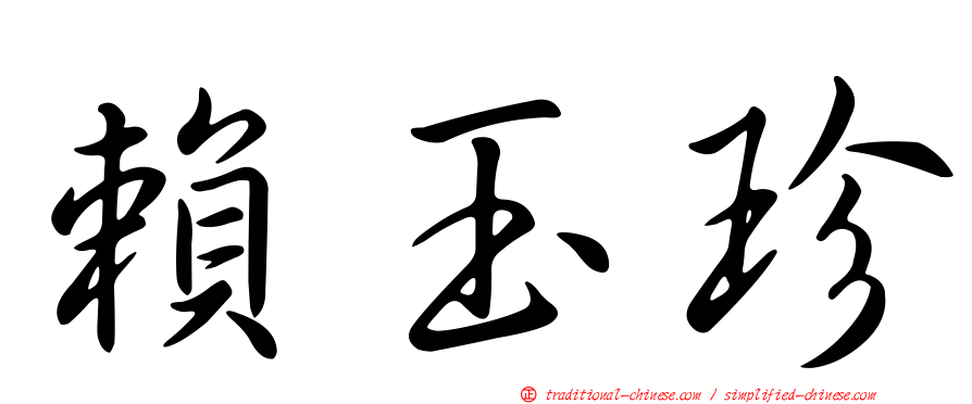 賴玉珍