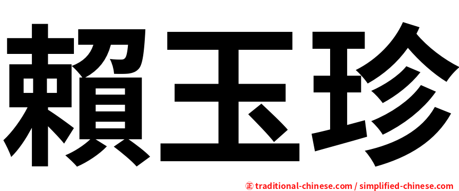 賴玉珍