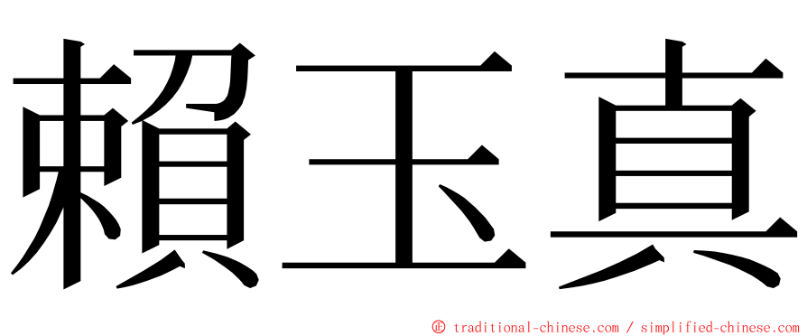 賴玉真 ming font
