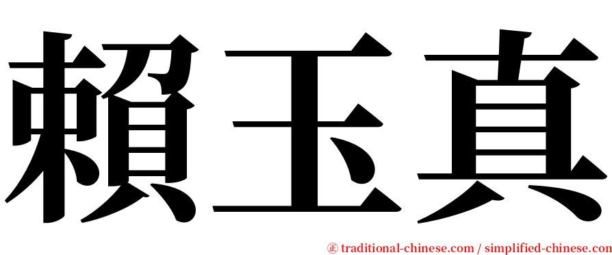 賴玉真 serif font