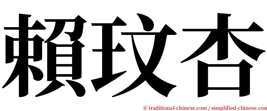 賴玟杏 serif font