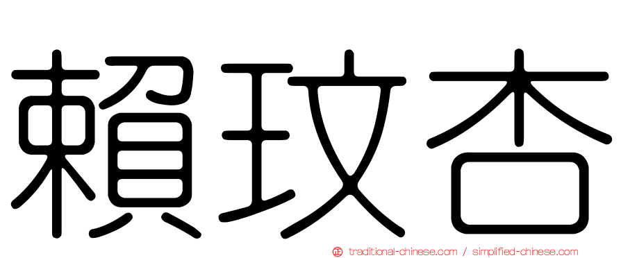 賴玟杏