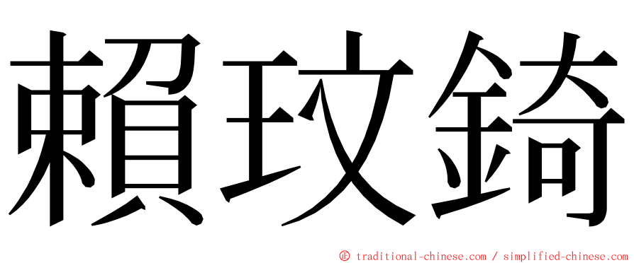 賴玟錡 ming font