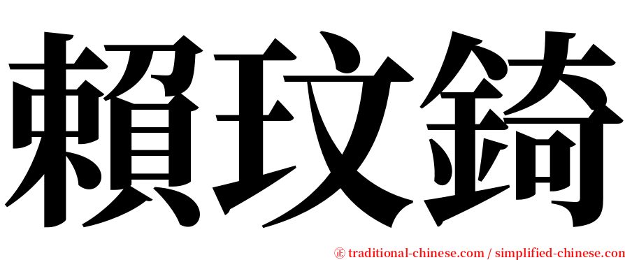 賴玟錡 serif font