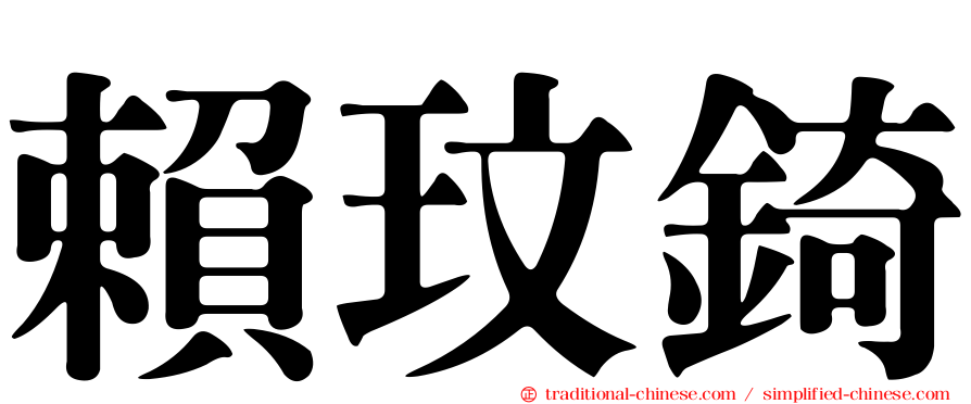 賴玟錡