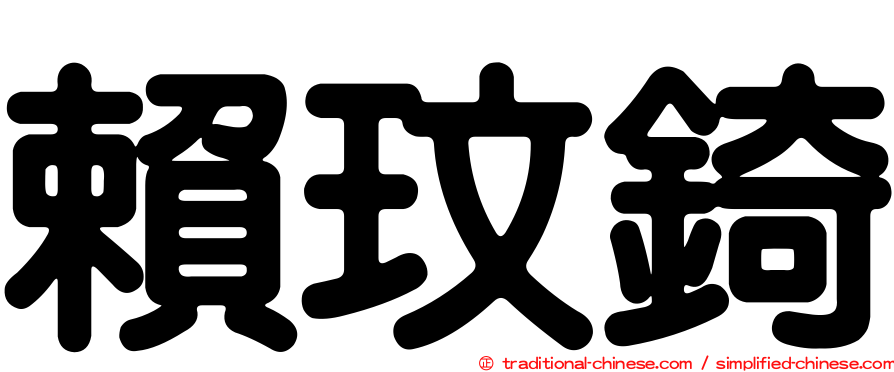 賴玟錡